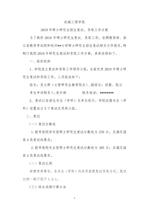 机械工程学院2019年硕士研究生招生复试、录取工作方案【模板】