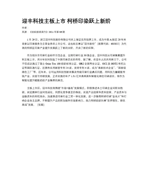 迎丰科技主板上市 柯桥印染跃上新阶