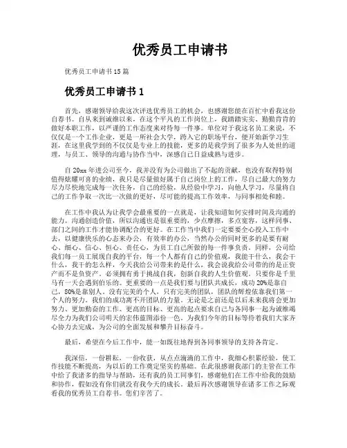 优秀员工申请书