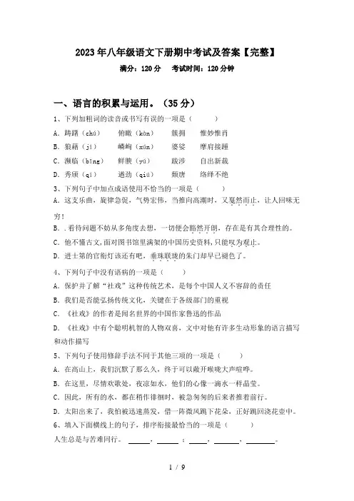 2023年八年级语文下册期中考试及答案【完整】