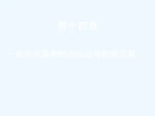 经济发展和经济社会可持续发展