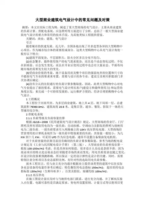 大型商业建筑电气设计中的常见问题及对策