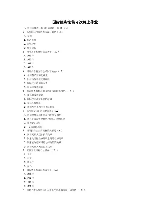 国际经济法第4次网上作业!2