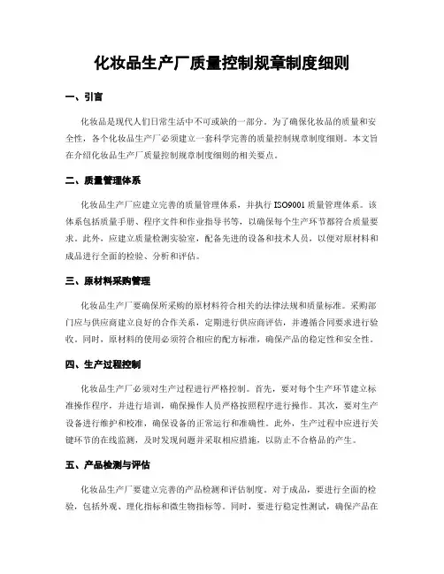 化妆品生产厂质量控制规章制度细则