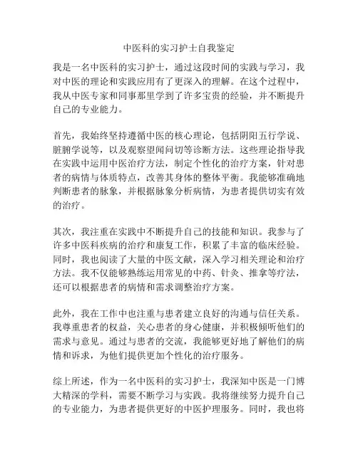 中医科的实习护士自我鉴定