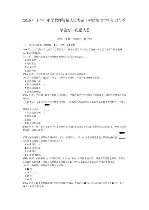 2016年下半年中学教师资格认定考试(初级地理学科知识与教学能力)真题试卷
