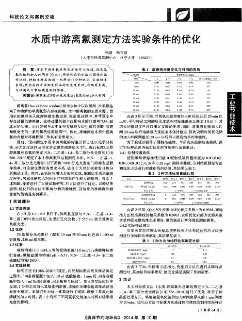 水质中游离氯测定方法实验条件的优化