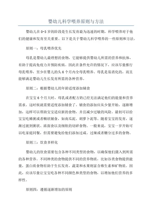 婴幼儿科学喂养原则与方法