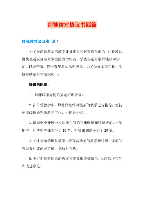 师徒结对协议书四篇
