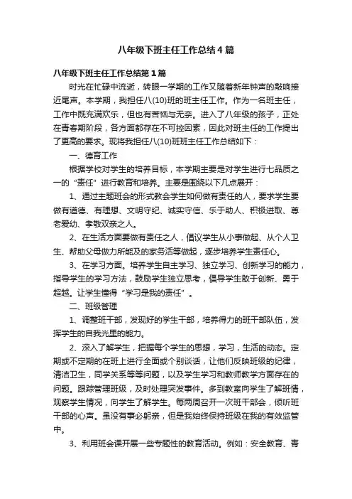 八年级下班主任工作总结4篇