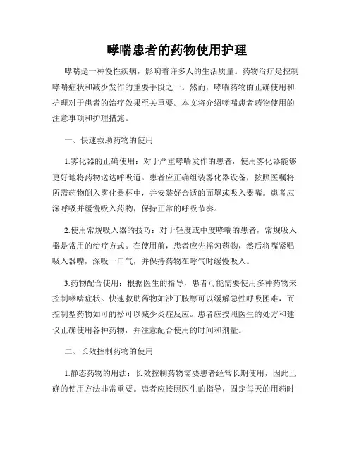 哮喘患者的药物使用护理