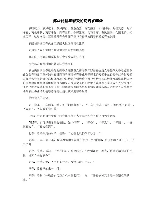 哪些能描写春天的词语有哪些