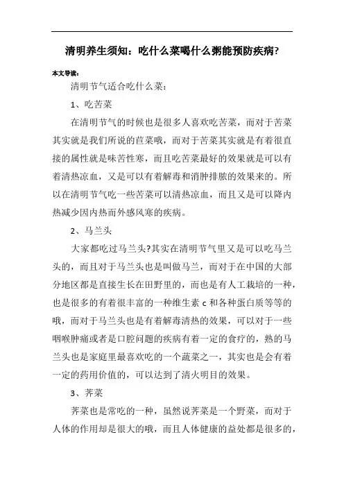 清明养生须知：吃什么菜喝什么粥能预防疾病-