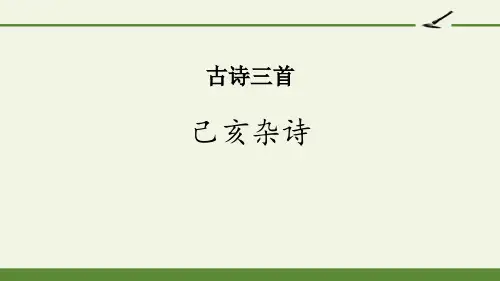 《己亥杂诗》古诗三首 图文