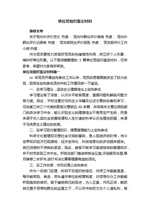 单位党组织鉴定材料