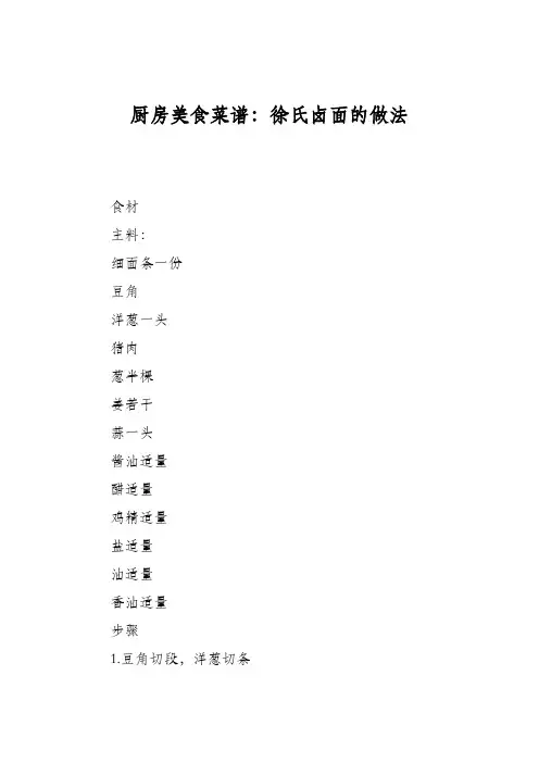 厨房美食菜谱：徐氏卤面的做法