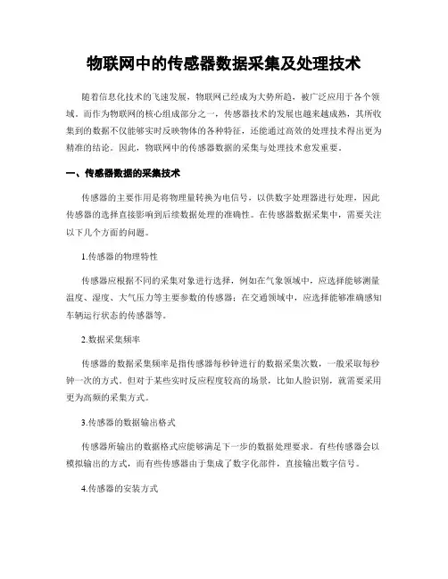 物联网中的传感器数据采集及处理技术