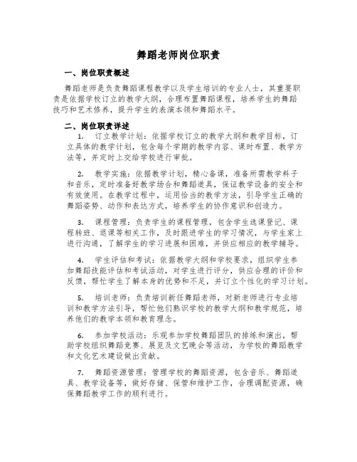 舞蹈老师岗位职责
