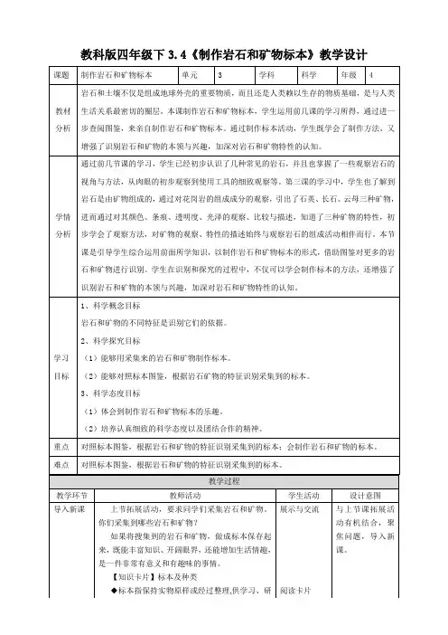 新教科版科学小学四年级下册：3.4《制作岩石和矿物标本》教案(含教学反思)+练习(含答案)