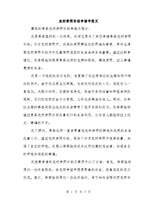 农村贫困补助申请书范文（三篇）