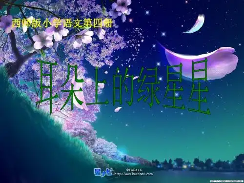 西师大版语文二年级下册第三单元《耳朵上的绿星星》PPT课件2