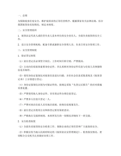旅馆业各项安全管理制度