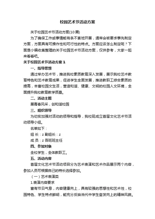 校园艺术节活动方案