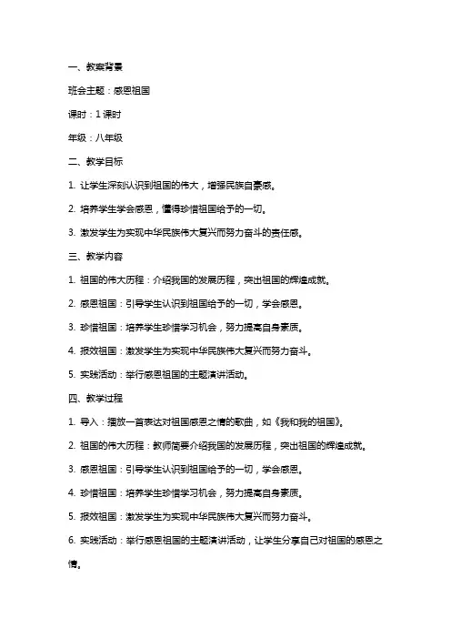 【班会教案】感恩祖国主题班会教案