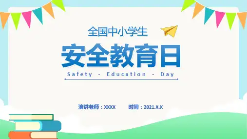 全国中小学安全教育日PPT课件