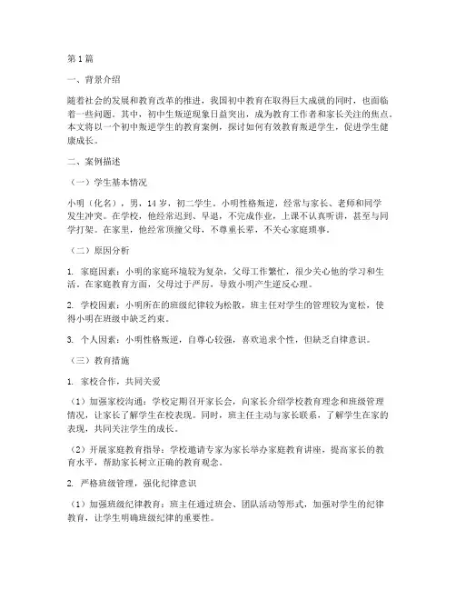 初中叛逆学生的教育案例(2篇)