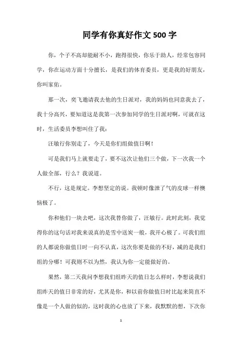 同学有你真好作文500字