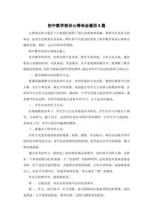 初中数学培训心得体会通用8篇