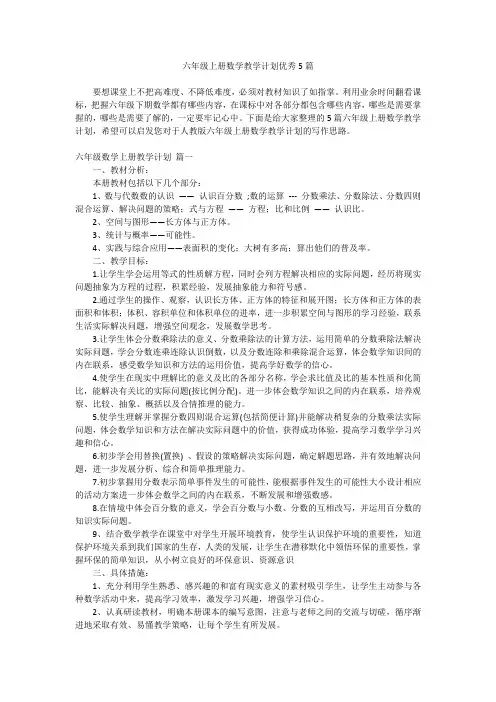 2023最新-六年级上册数学教学计划优秀5篇