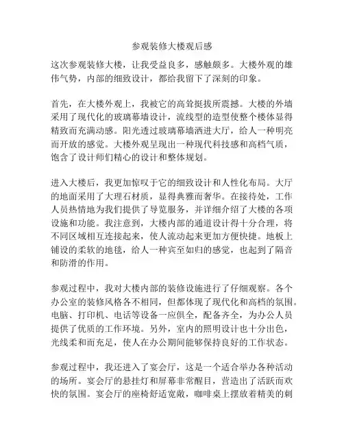 参观装修大楼观后感