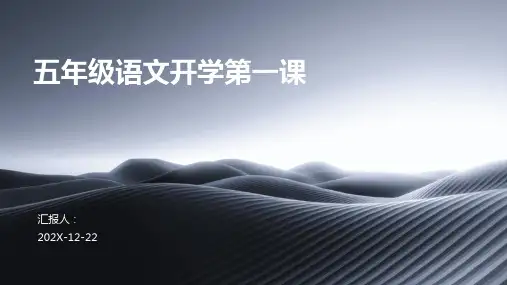 五年级语文开学第一课
