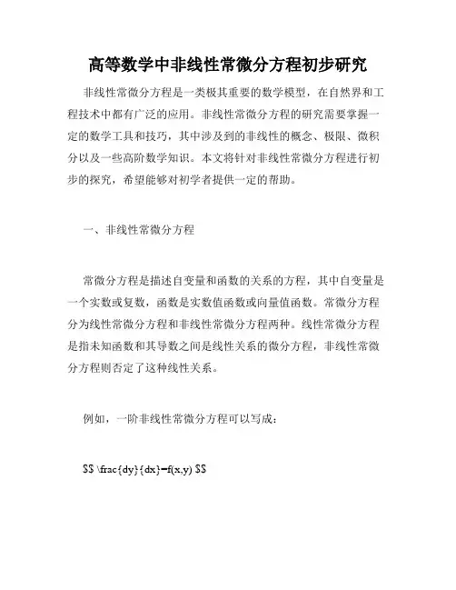 高等数学中非线性常微分方程初步研究