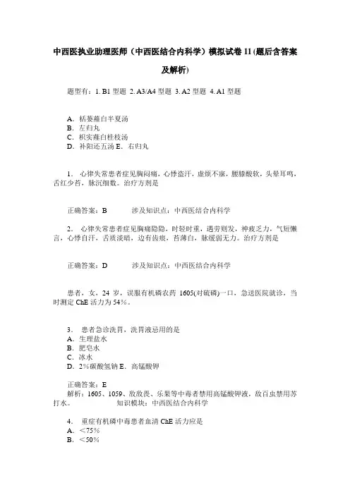 中西医执业助理医师(中西医结合内科学)模拟试卷11(题后含答案及解析)