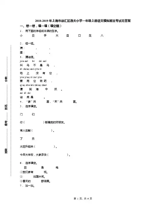 2018-2019年上海市徐汇区逸夫小学一年级上册语文模拟期末考试无答案