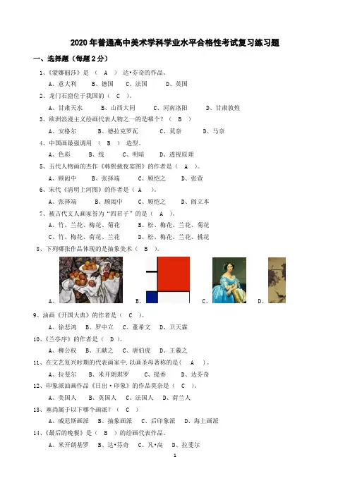 2020年普通高中美术学科学业水平合格性考试复习练习(含答案) 2