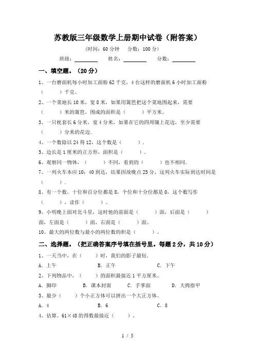 苏教版三年级数学上册期中试卷(附答案)