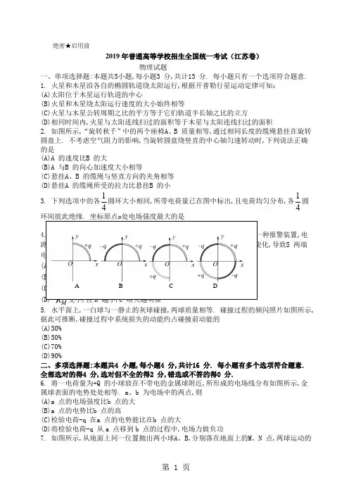 2019年高考理综物理试题及答案详解汇总(江苏卷、上海卷、四川卷)24页word文档