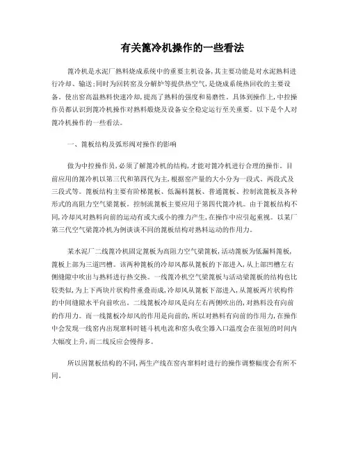 有关篦冷机操作的一些看法
