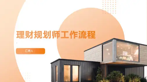 理财规划师工作流程