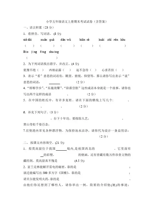 小学五年级语文上册期末考试试卷及答案(苏教版)