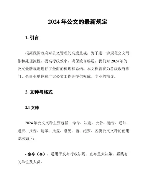 2024年公文的最新规定