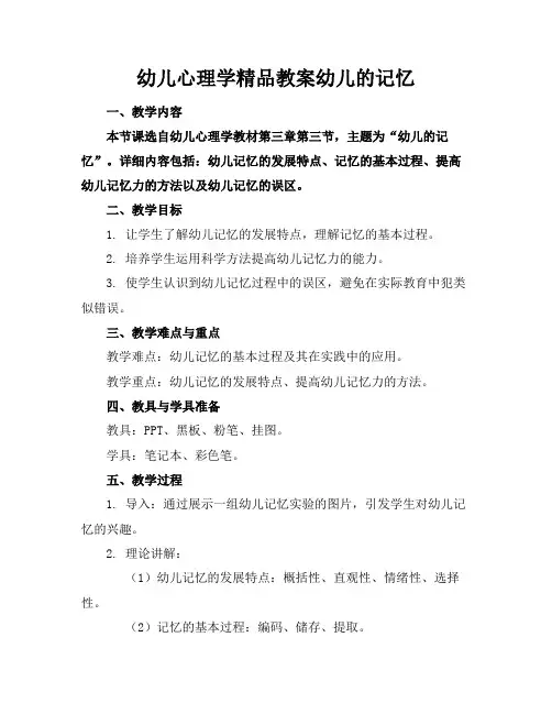 幼儿心理学精品教案幼儿的记忆