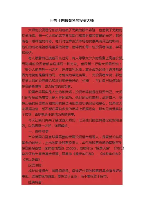 世界十四位著名的投资大师