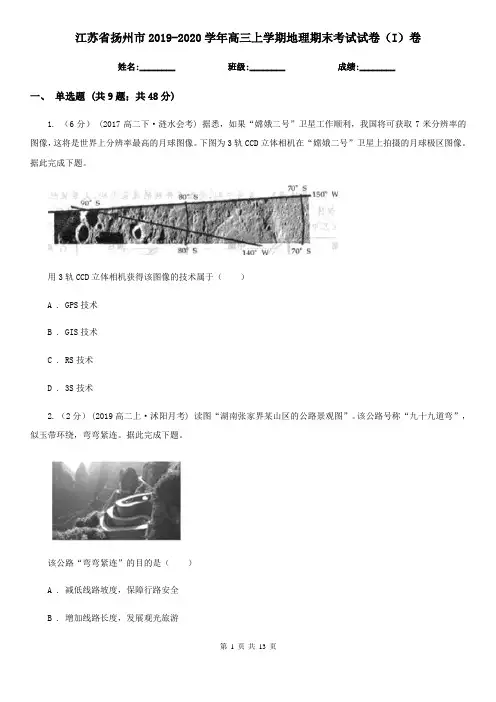 江苏省扬州市2019-2020学年高三上学期地理期末考试试卷(I)卷