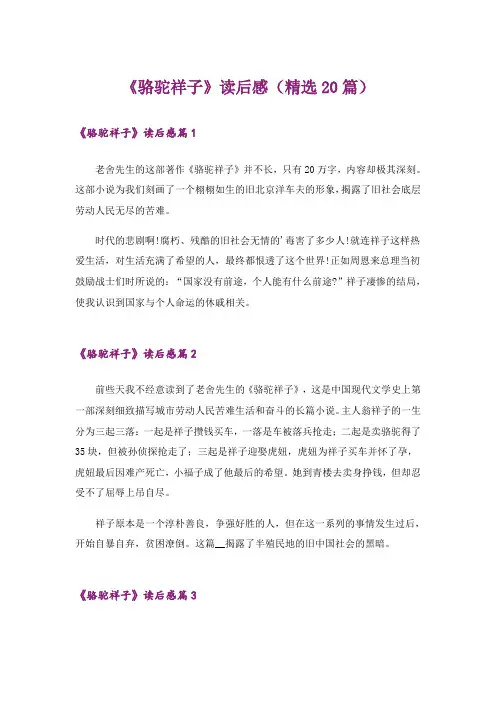 《骆驼祥子》读后感(精选20篇)