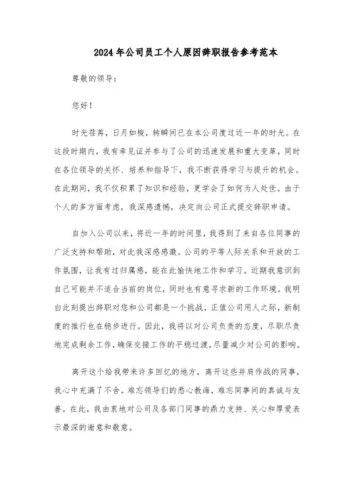 2024年公司员工个人原因辞职报告参考范本（4篇）